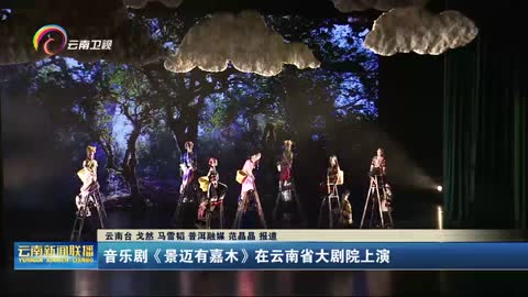 音乐剧《景迈有嘉木》在云南省大剧院上演