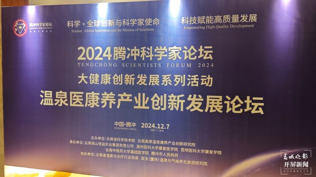 （采访传编辑）腾冲温泉医康养产业创新发展论坛成功举办，探索产业融合新路径1.jpg